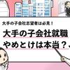 【大手の子会社はやめとけ？】子会社に就職するデメリット7選！