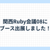 関西Ruby会議08にブース出展しました！