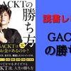 【感想・レビュー】GACKTの勝ち方【GACKT】