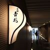 京都2018_4月_08_吉兆京都駅店