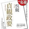 貞観政要でわが身を振り返る　諫める人を大切に