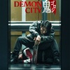 連続ドラマ向け？：映画評「Demon City 鬼ゴロシ」