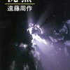 【小説感想】久しぶりに遠藤周作「沈黙」を読んで、その残酷さと美しさに気づく。