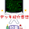 デッキ紹介感想　2023/12月編