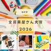 【Nスタ】文房具屋さん大賞2026～LACONICソリッドライト、サクラクレパスこまごまファイル～