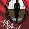 女王の教室