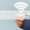 【PS4 WiFi繋がらない】スマホは繋がるのに？今すぐ試したい原因と対処法まとめ
