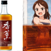 【激安ウイスキー】「香薫」のルーツは『海の満鉄』？