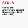 【書籍】STU48 5th Anniversary Concert Documentary Book（タイトル仮）2022年9月22日発売！予約サイトまとめ＜2022年7月16日 更新＞