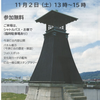 今津｜2024年11月2日（土）に「今頭灯台へ行こう！」が開催されます