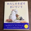 絵本「わたしのそばできいていて」は小学３年生に読んであげたい素敵な本です