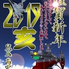 2019年謹賀新年