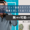 OPPOのロック画面マガジンで知らないおっさんの画像を消しても出てくる問題について