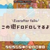 この街ドロドロしてるよ#6