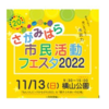 サガミハラ市民活動フェスタ2022　開催！（2022/10/29）