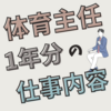 初めての体育主任　～小学校体育主任の一年間の仕事内容を解説～