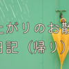 雨上がりのお散歩日記(帰り)