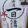 丸亀製麺  〜釜揚げうどん半額の日〜