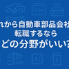 「自動車部品会社へ転職するならどの分野？」これから伸びる領域を見極める