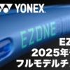 【インプレ】Yonex EZONE 100 2025 をレビュー！パワーと柔らかさと使いやすさ！手放しでおすすめできる最高のパワー系ラケット！