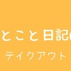 ひとこと日記64(テイクアウト)