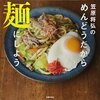 笠原将弘のめんどうだから麺にしよう