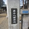 井口八幡神社（東京都三鷹市）