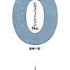 金城 一紀 『レヴォリューションNo.０』