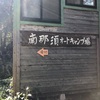 オタクの友人と南那須オートキャンプ場に行ってきました