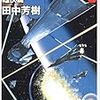 読書量を増やすための読書記録26　銀河英雄伝説3雌伏編