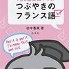 「つぶやきのフランス語」終わりました！