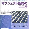 『オブジェクト指向のこころ』