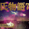 【源氏物語 第25帖782 蛍7】 女房たちは今日の競技の見物を喜んだ。玉鬘の方からも童女などが見物に来て、廊の戸に御簾が青やかにかけ渡され、紫ぼかしの几帳がずっと立てられた所を女房が行き来していた。