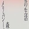 『愛の生活　森のメリュジーヌ』