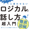 第１２冊　ロジカルな話し方超入門