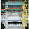 台北 故宮博物院　別冊太陽