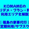 KOMAMEのメリデメ・プラン・料金・利用エリアを解説【福島家事代行・定期利用/サブスク】