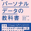 『よくわかるパーソナルデータの教科書』