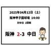 2025年4月12日（土） ● 阪神 2-3 中日