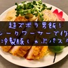 【超ズボラ飯】シークワーサーで作る『"漢"の冷製豚しゃぶパスタ』【レシピ】