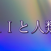 ＡＩ時代の人間のあり方を問う