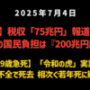◆【衝撃】「税収75兆円」報道の裏で、実際の国民負担は200兆円超だった◆【29歳急死】「令和の虎」実業家が急性心不全で死去　相次ぐ若年死に疑問の声