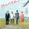 公開日決定！～友達でも家族でもない。でも孤独ではない－松山ケンイチ主演×ムロツヨシ共演「川っぺりムコリッタ」～松山ケンイチ情報