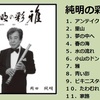 尺八奏者　岡田純明