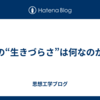 この“生きづらさ”は何なのか？