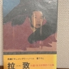 中薗英助『拉(らち)致 小説・金大中事件の全貌』光文社（カッパ・ノベルス）