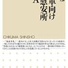 『進駐軍向け特殊慰安所ＲＡＡ』　村上 勝彦 著