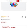 アマギフトでAppleギフトを買ってみた