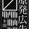 「原発プロパガンダ」を記録する重要性