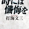 「時には懺悔を 」（打海文三）